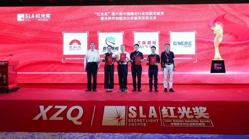 大族智控獲第六屆&ldquo;紅光獎&rdquo;激光科技創新杰出貢獻獎