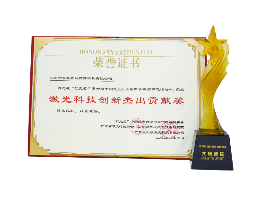 大族智控獲第六屆“紅光獎”激光科技創新杰出貢獻獎1.png